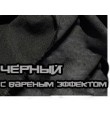 Вареный черный 