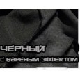 Вареный черный 