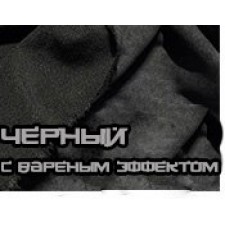 Вареный черный 