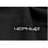 Черный 