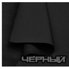 Черный 