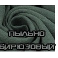 Пыльно-бирюзовый 