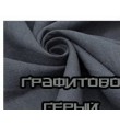 Графитово-серый 