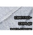 Светло-серый меланж 