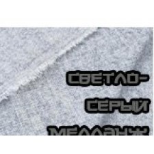 Светло-серый меланж 