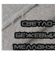 Светло-бежевый меланж 
