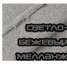 Светло-бежевый меланж 