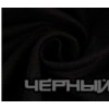 Черный 